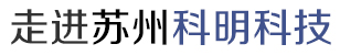 苏州科明科技有限公司