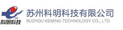 苏州科明科技有限公司